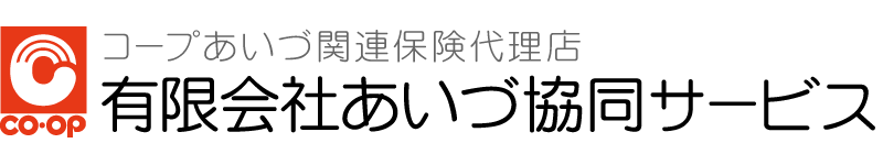 有限会社あいづ協同サービス